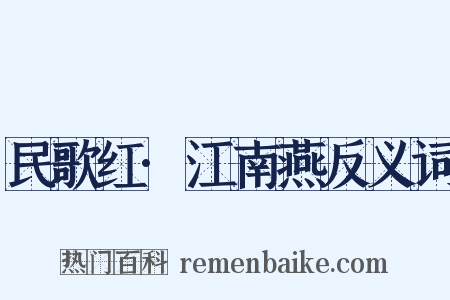 民歌红·江南燕反义词是什么意思的图片